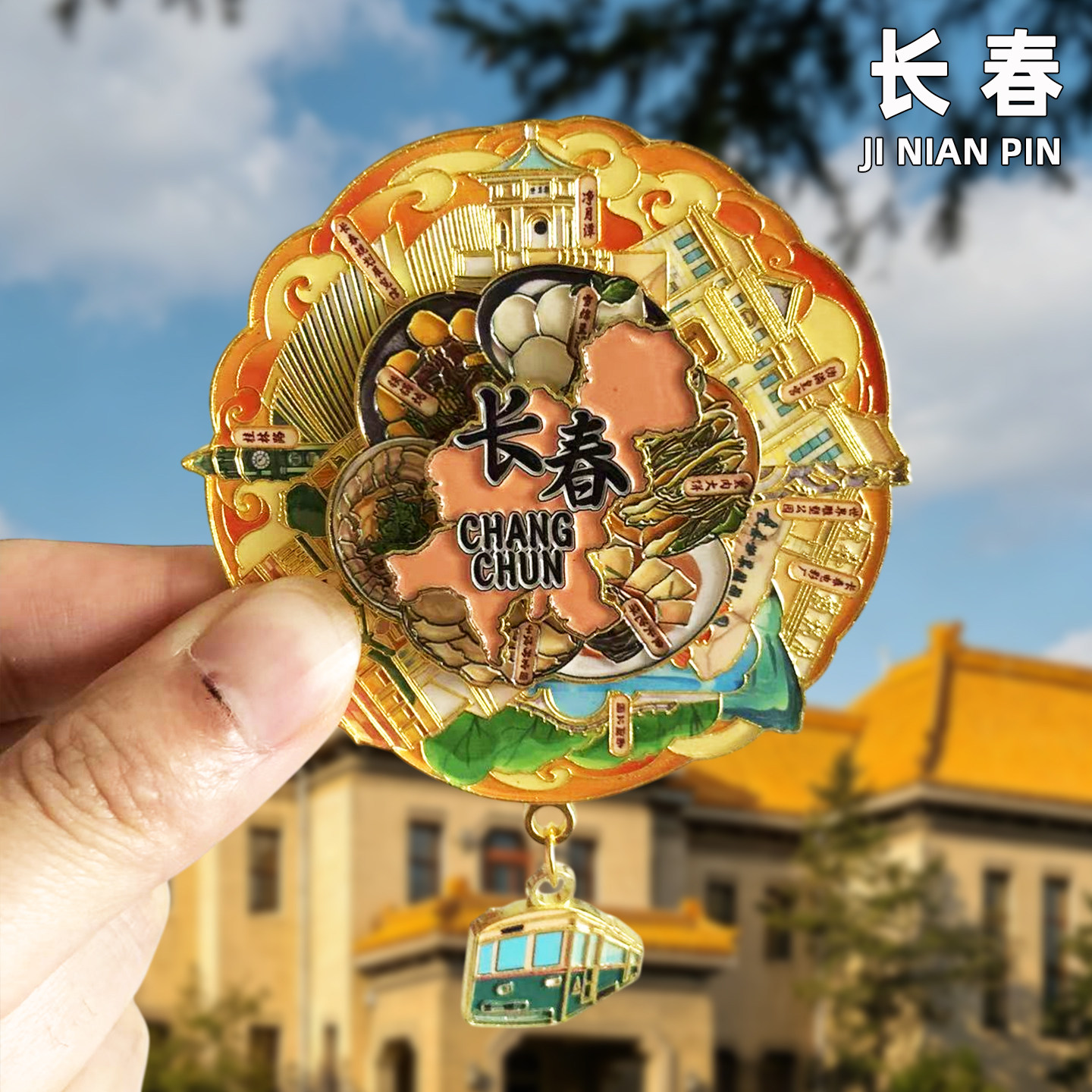 [长春]金属冰箱贴伪满皇宫博物院净月潭这有山旅行纪念品国潮磁贴