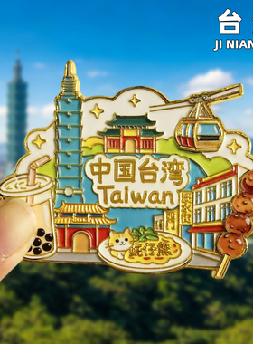 中国台湾旅游冰箱贴纪念品