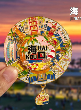 【海口】金属冰箱贴湾观海台海口港海南旅游景点纪念礼品磁吸装饰