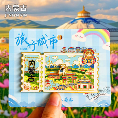 [内蒙古]金属冰箱贴呼伦贝尔呼和浩特草原磁贴文创旅游纪念品磁吸