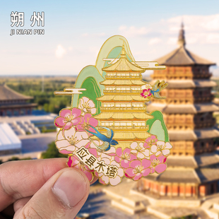 【应县木塔】金属冰箱贴文创朔州旅游纪念品伴手礼装饰品创意磁贴