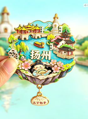 扬州金属冰箱贴瘦西湖大明寺五亭桥东关街何园旅游纪念品新款磁贴