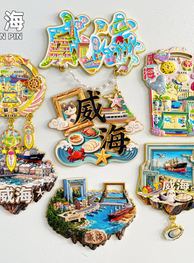 威海金属冰箱贴旅游文创纪念品