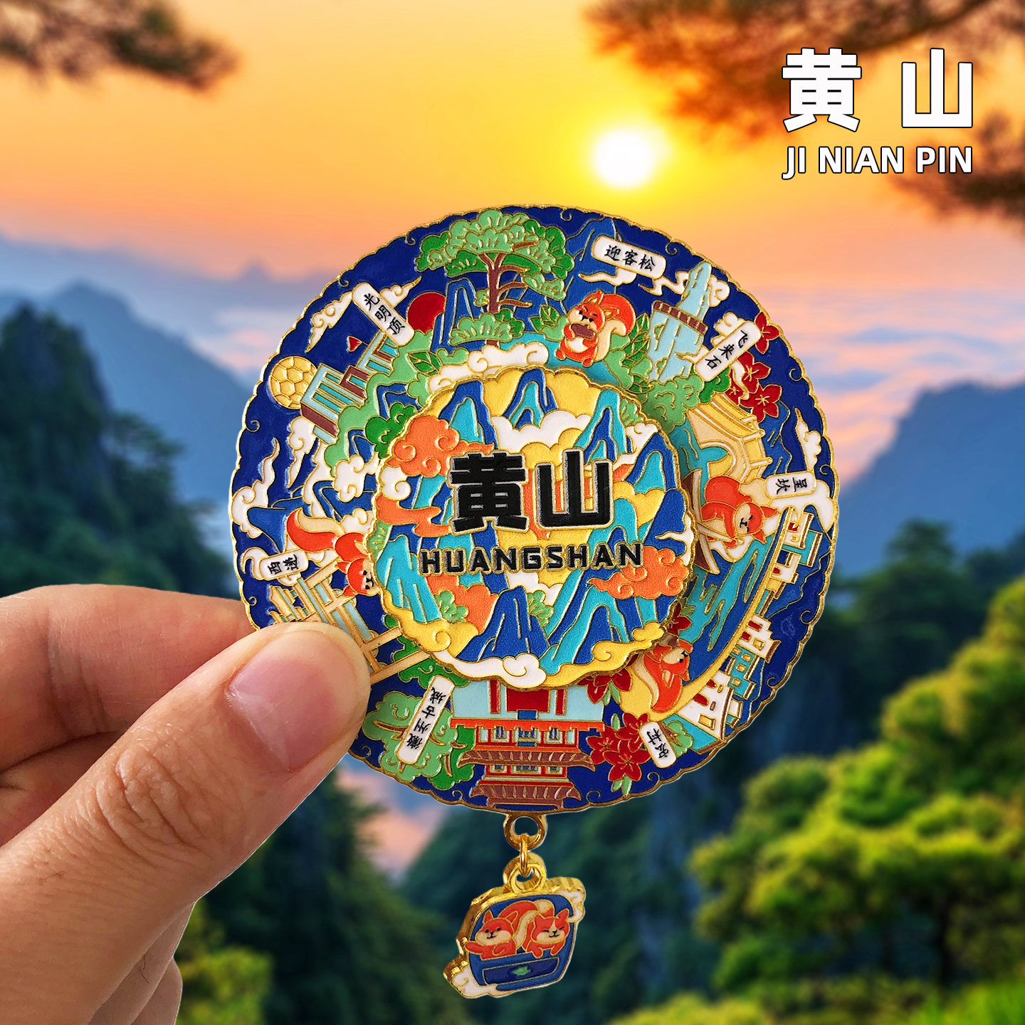 【黄山】金属文创冰箱贴迎客松飞来石纪念品安徽宏村城市旅游磁贴