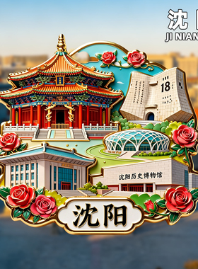 沈阳文创金属冰箱贴纪念品