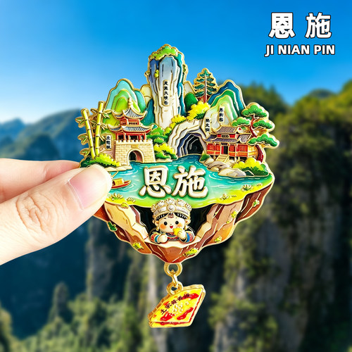 恩施金属冰箱贴旅游纪念品