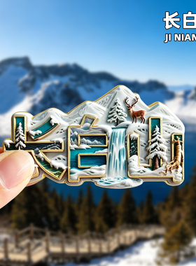 长白山金属冰箱贴旅游纪念品