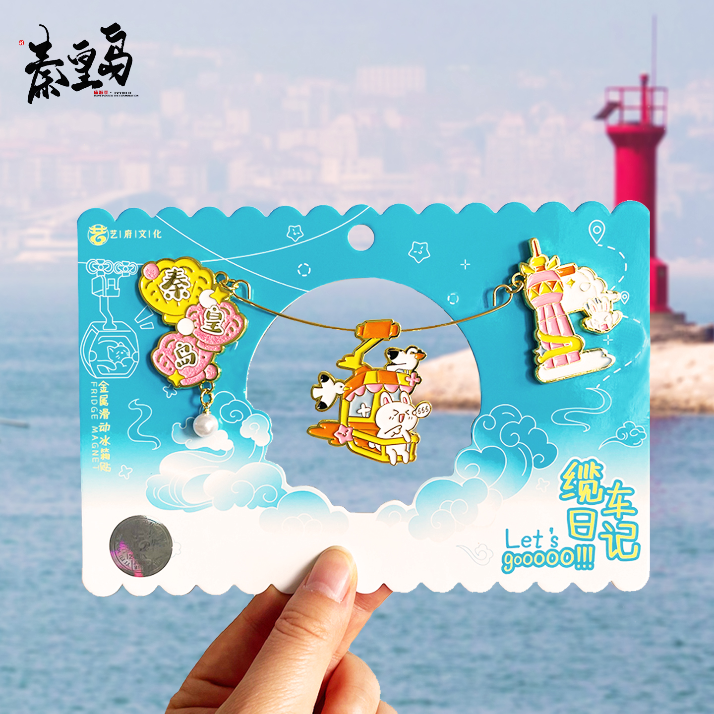 秦皇岛城市金属冰箱贴旅游北戴河山海关景点文创纪念品伴手礼磁贴