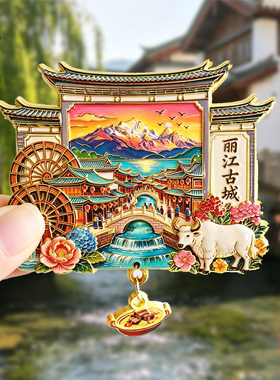 丽江旅游纪念品创意文创冰箱贴