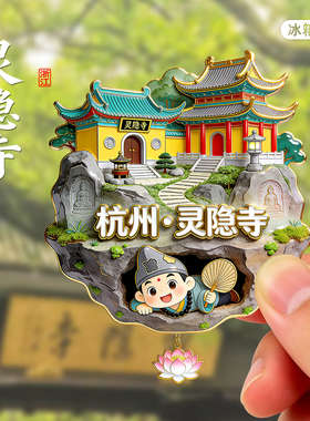 [灵隐寺]金属冰箱贴杭州西湖十景三潭映月旅游旋转文创纪念品磁贴