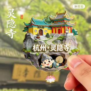 [灵隐寺]金属冰箱贴杭州西湖十景三潭映月旅游旋转文创纪念品磁贴