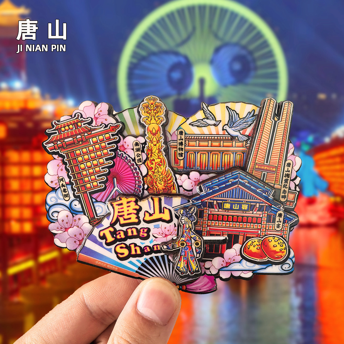 唐山冰箱贴文创清东陵河头老街纪念品磁贴伴手礼河北旅游景点磁吸