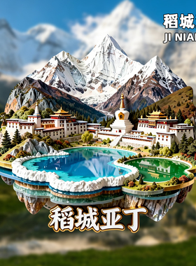 稻城亚丁金属冰箱贴纪念品