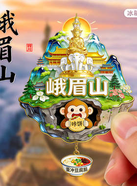 【峨眉山】金属冰箱贴四川乐山金顶旅游创意文创高级感纪念品磁吸