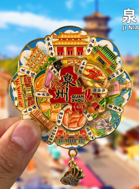 [泉州]金属地图冰箱贴清源山开元寺旅游景点文创纪念品伴手礼磁吸