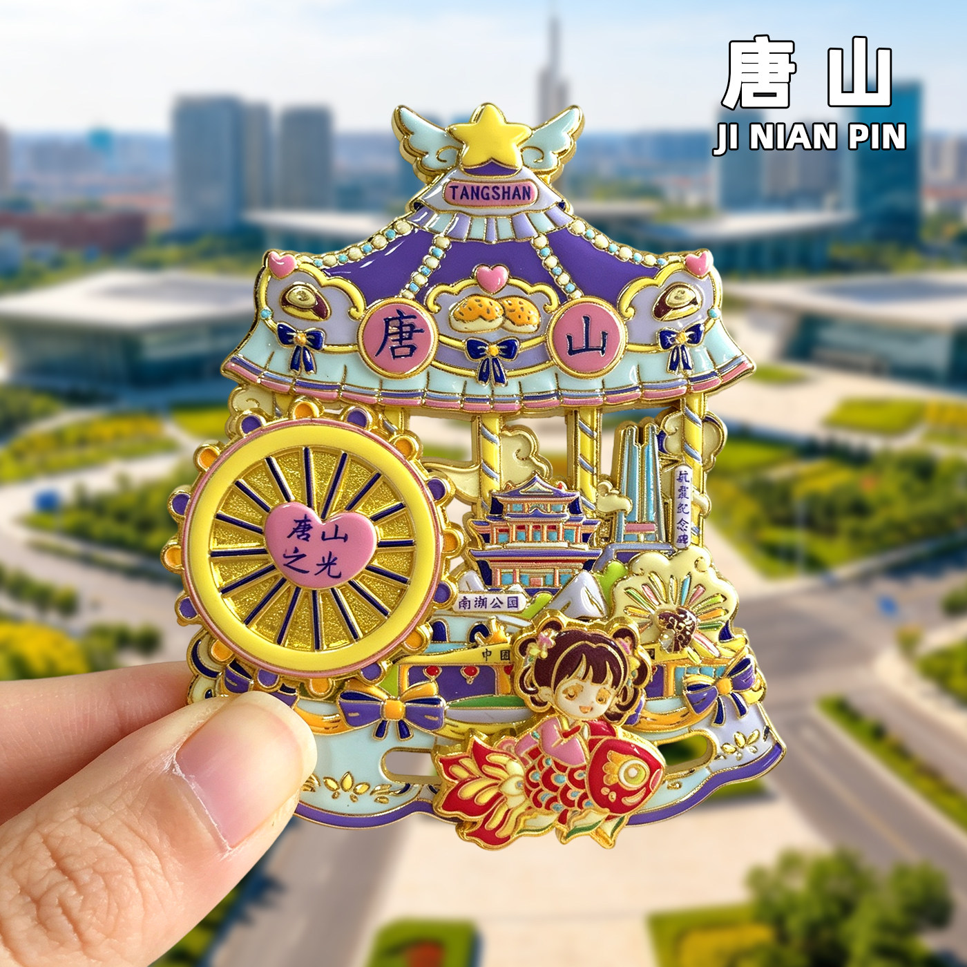 唐山冰箱贴文创清东陵河头老街纪念品磁贴伴手礼河北旅游景点磁吸