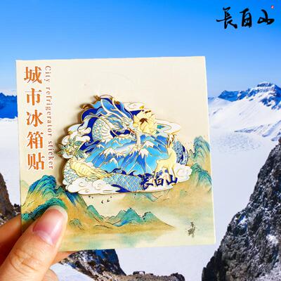长白山天池磁性金属冰箱贴纪念品