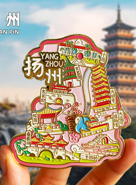 扬州金属冰箱贴瘦西湖大明寺五亭桥东关街何园旅游纪念品2025新款