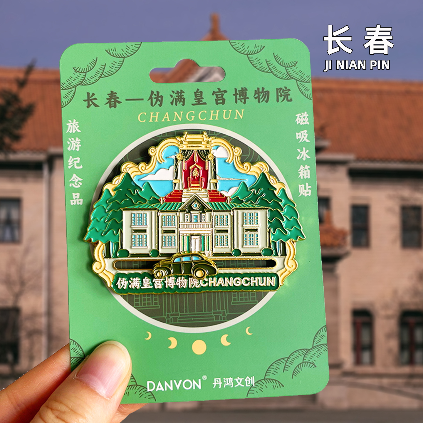 长春伪满皇宫博物院金属冰箱贴旅游净月潭城市旅行纪念品国潮磁贴
