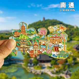 【南通】文创金属冰箱贴狼山南通博物苑天宁寺唐闸古镇旅游纪念品