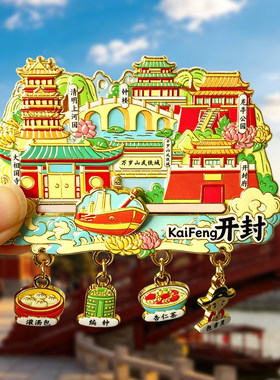 [开封]金属冰箱贴磁贴清明上河园包公祠景区文创旅游纪念品磁力贴