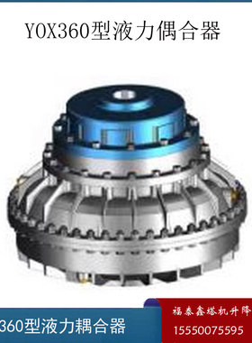 YOX360液力耦合器 偶合器 输入孔径55输出孔径48/55/60台