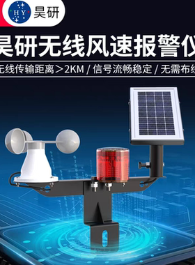 昊研太阳能无线风速报警仪码头商场游乐场索道桥梁加油站电力吊车