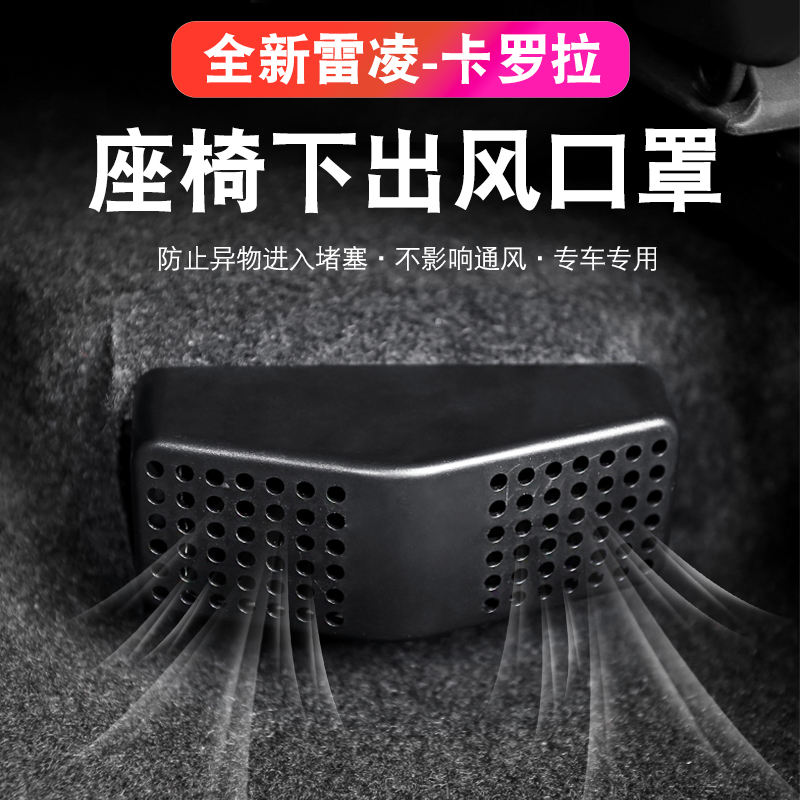 适用19-25款雷凌卡罗拉锋兰达锐放座椅下出风口罩防堵保护空调盖