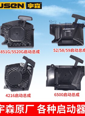 宇森油锯58/59启动拉盘6500启动总成通用世林4518伐木锯4216配件