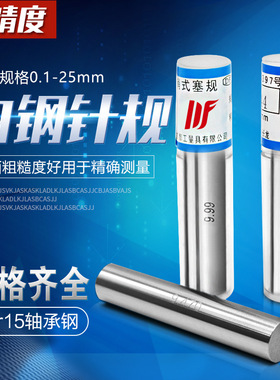 高精密测量销式白钢针规高速钢塞规检具pin规通止规量棒量规01-20