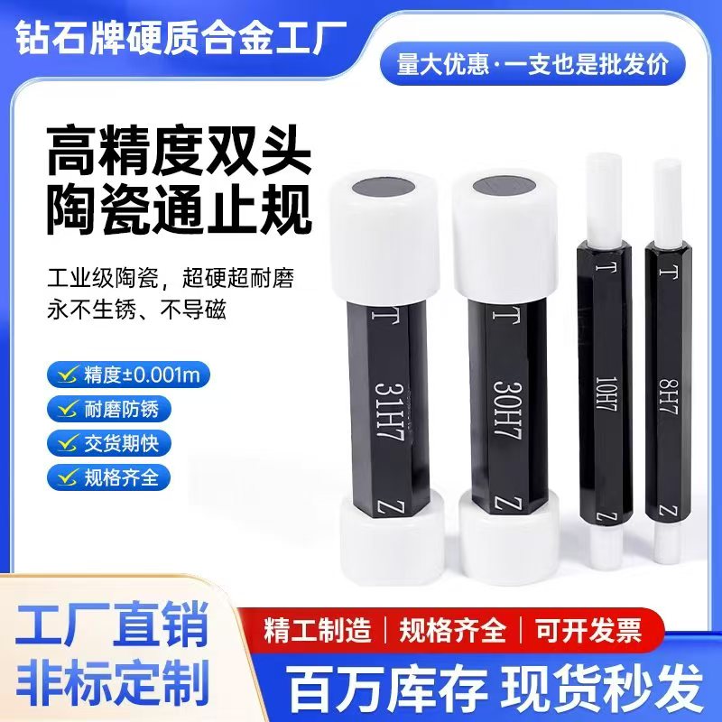 H7高精密双头陶瓷通止规光滑塞量规
