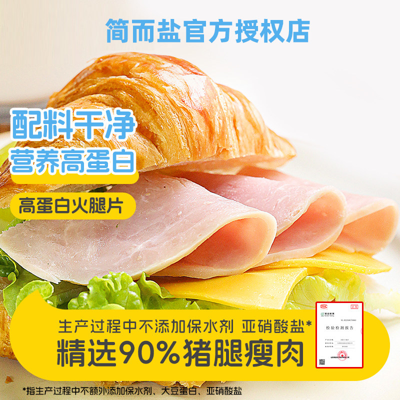 简而盐高蛋白火腿片特级无淀粉猪后腿瘦肉儿童学生早餐即食速食