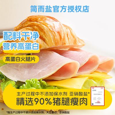 简而盐高蛋白火腿片儿童学生早餐