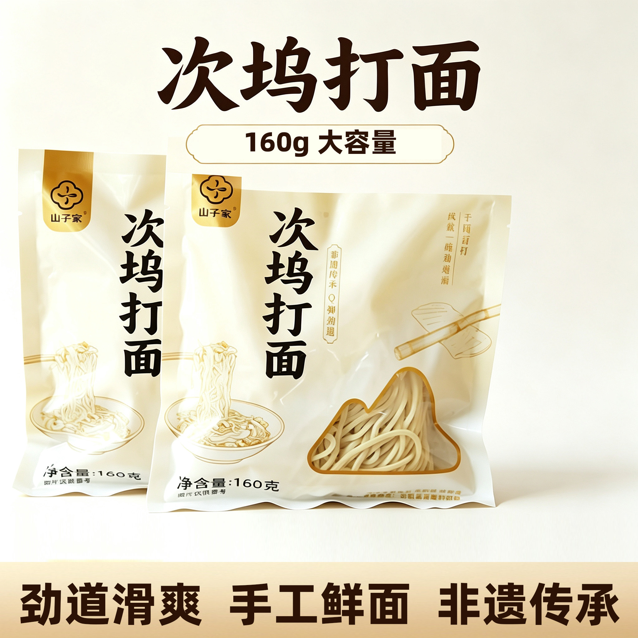 山子家次坞打面非遗传统手工面条
