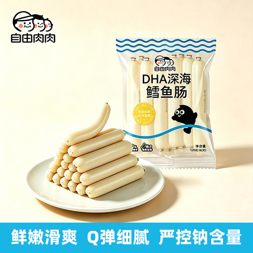 自由肉肉DHA深海鳕鱼肠即食香肠
