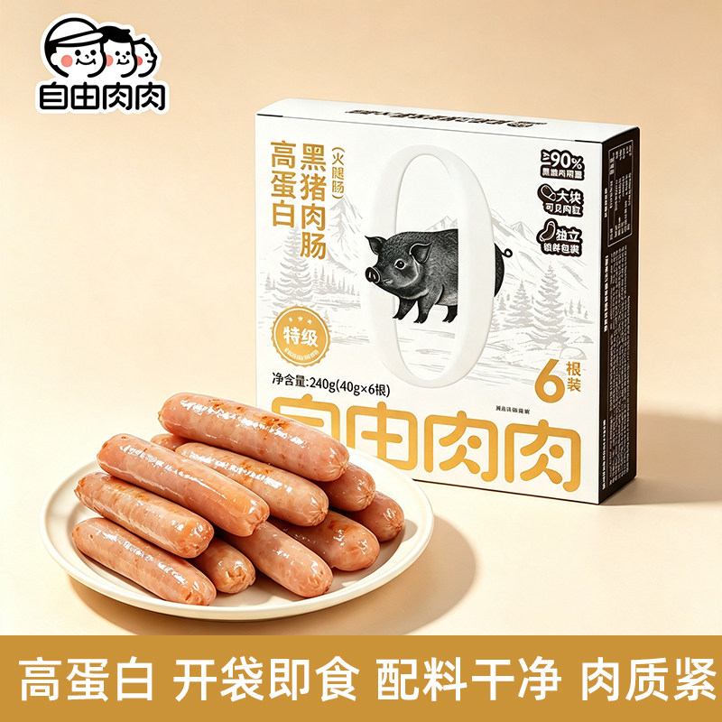 自由肉肉高蛋白黑猪肉肠火腿肠