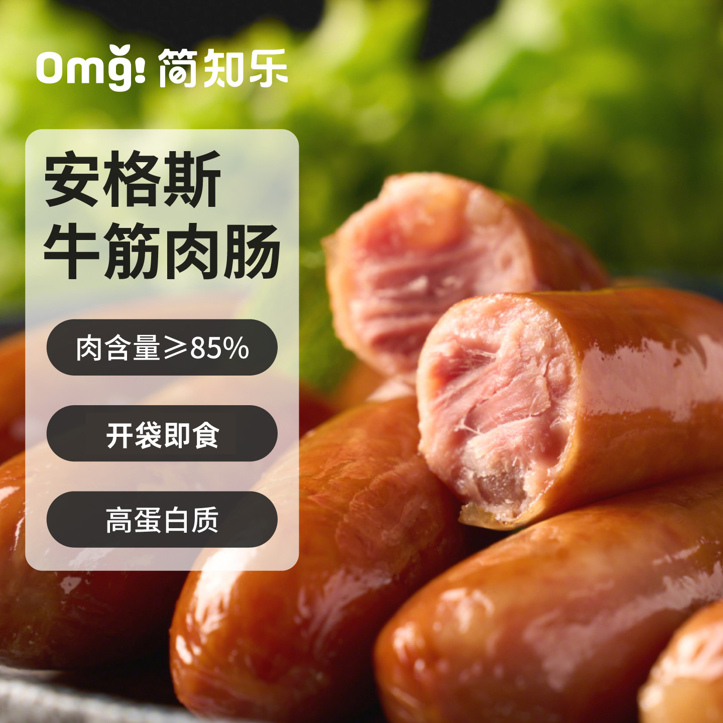 简知乐安格斯牛筋肉肠开袋即食