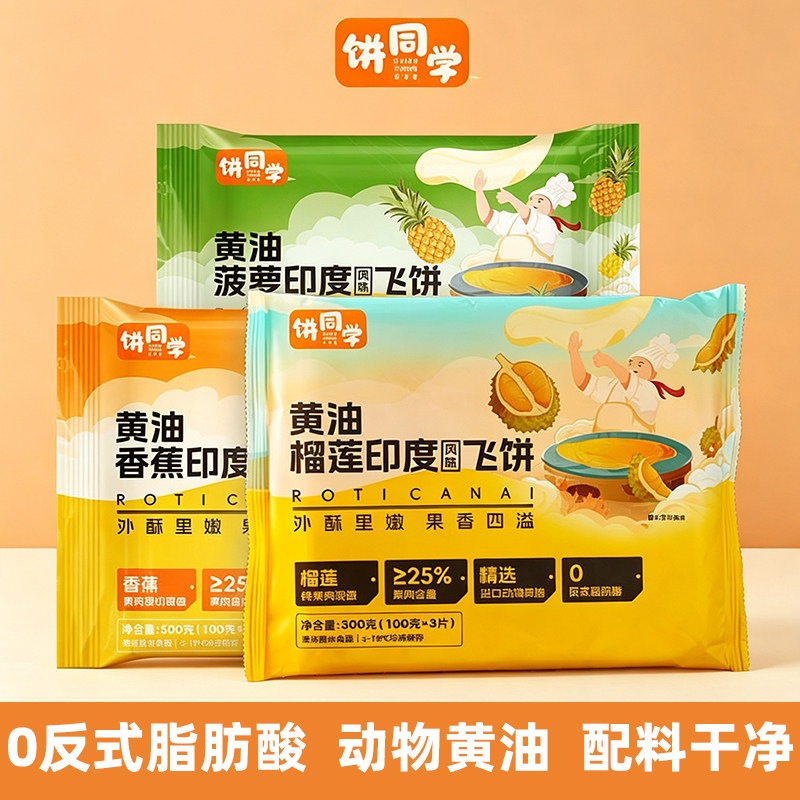 饼同学印度黄油飞饼香蕉菠萝榴莲口味爆浆儿童学生速食早餐手抓饼