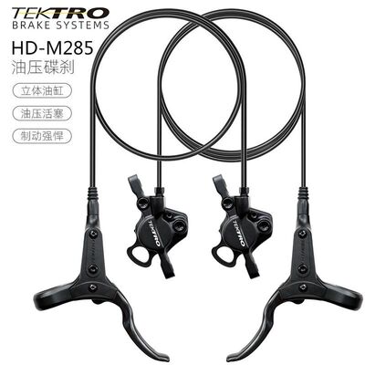 TEKTRO彦豪油刹M285山地自行车油碟分体油压碟刹单车骑行改装配件