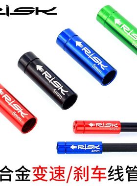 RISK自行车线管帽山地公路车通用铝合金刹车线管帽变速线管套配件