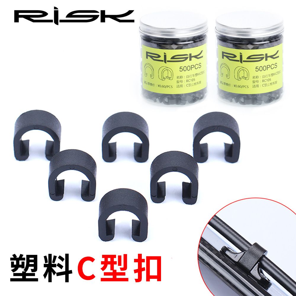 RISK C型扣自行车通用刹车线管塑料固定扣车架固定线管扣油管卡扣
