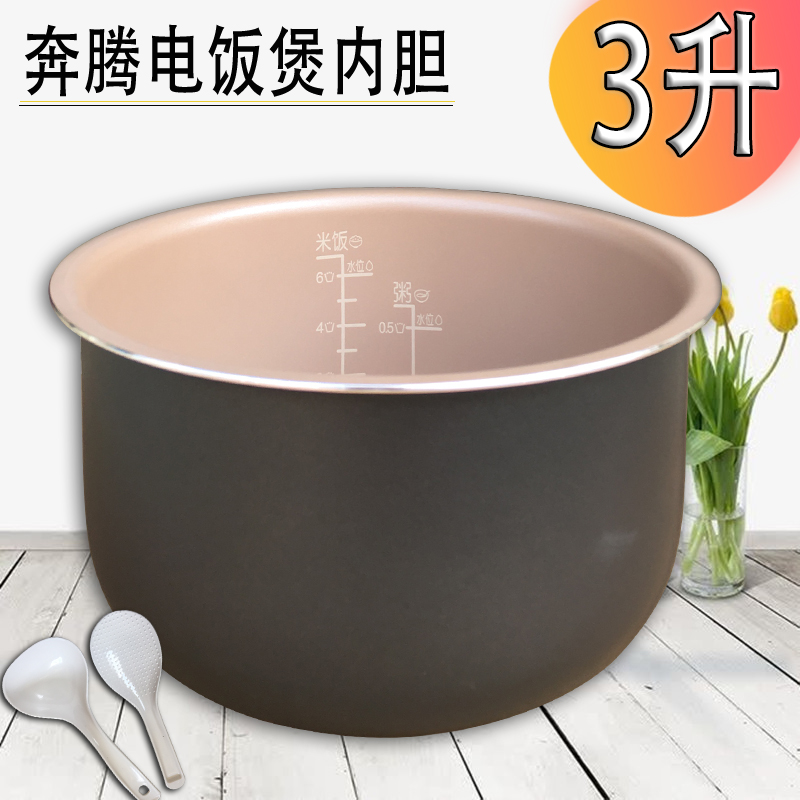 奔腾电饭煲内胆配件PFF30N-A/PFF30E-B/PFFE3003/FN304不粘内锅胆