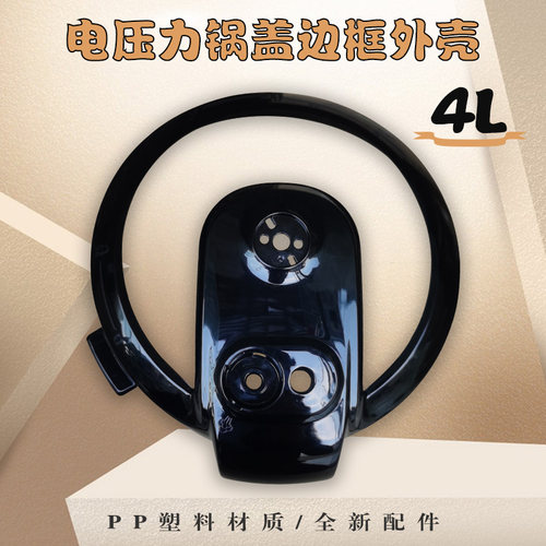美的电压力锅配件锅盖面盖外壳12CH402A/12CS405A/12LS406A边框黑