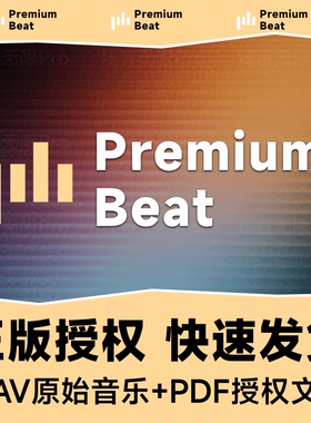 premiumbeat代购音乐正版授权永久使用终身授权
