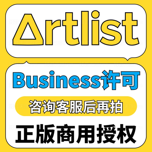 artlist音乐商用授权书项目授权营业执照artlistbusiness企业版权