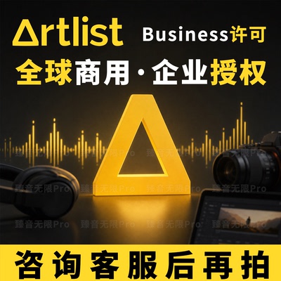 artlist商用素材视频音乐正版授权许可business许可创意商业艺术