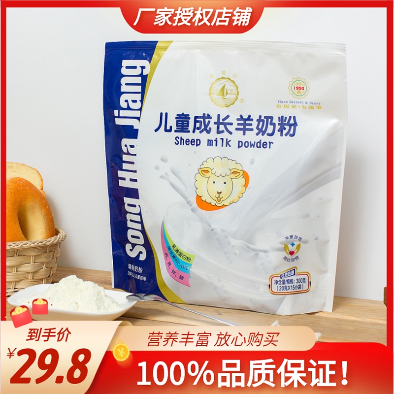 东北奶粉松花江羊奶粉300g儿童奶粉冲饮早餐奶 包邮