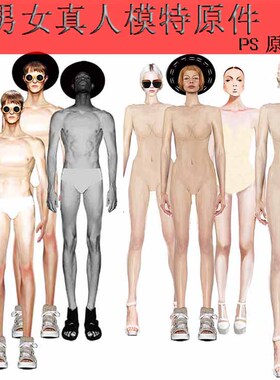 D19服装设计效果图手绘真人男女人体模特PS上色PSD源件模特原件