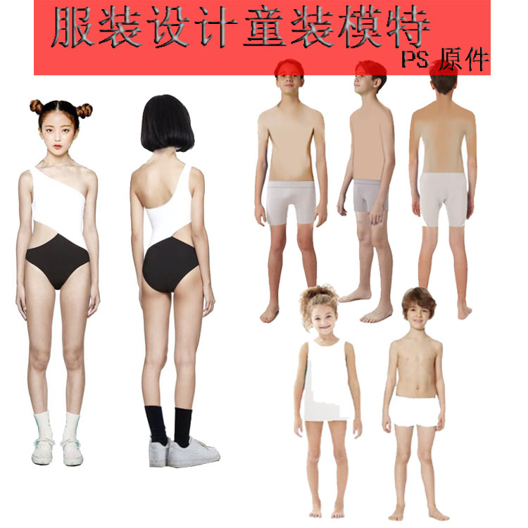 D23服装设计效果图人体儿童模特真人童装模特上色模特原件男女模