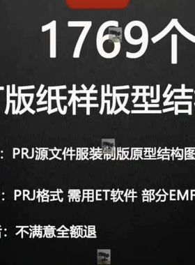 ET打版纸样PRJ源文件版型结构图框架图套版改版模板服装制版原型
